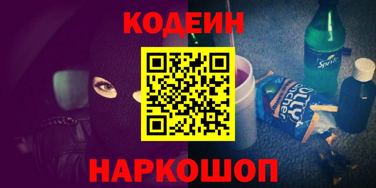 Ачинск  Кодеиновый сироп Lean напиток Lean (лин)  Вход с VPN 